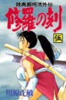 修羅の刻 5［ 川原 正敏 ］の自炊・スキャンなら自炊の森