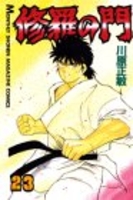 修羅の門 23［ 川原 正敏 ］の自炊・スキャンなら自炊の森