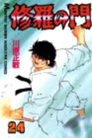 修羅の門 24［ 川原 正敏 ］の自炊・スキャンなら自炊の森