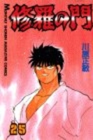 修羅の門 25［ 川原 正敏 ］の自炊・スキャンなら自炊の森