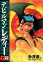 デビルマンレディー 2［ 永井 豪 ］の自炊・スキャンなら自炊の森