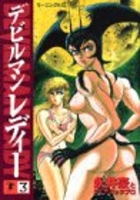 デビルマンレディー 3［ 永井 豪 ］の自炊・スキャンなら自炊の森
