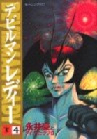 デビルマンレディー 4［ 永井 豪 ］の自炊・スキャンなら自炊の森