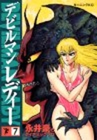 デビルマンレディー 7［ 永井 豪 ］の自炊・スキャンなら自炊の森