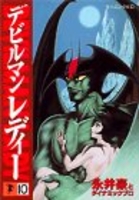 デビルマンレディー 10［ 永井 豪 ］の自炊・スキャンなら自炊の森