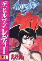 デビルマンレディー 11［ 永井 豪 ］の自炊・スキャンなら自炊の森