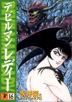 デビルマンレディー 16［ 永井 豪 ］の自炊・スキャンなら自炊の森