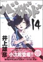バガボンド 14［ 井上 雄彦 ］の自炊・スキャンなら自炊の森