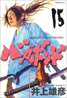 バガボンド 15［ 井上 雄彦 ］の自炊・スキャンなら自炊の森