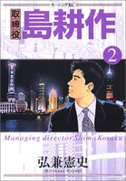 取締役 島耕作 2［ 弘兼 憲史 ］の自炊・スキャンなら自炊の森