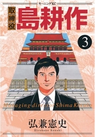 取締役 島耕作 3［ 弘兼 憲史 ］の自炊・スキャンなら自炊の森