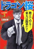 ドラゴン桜 1［ 三田 紀房 ］の自炊・スキャンなら自炊の森