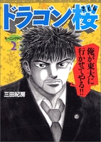 ドラゴン桜 2［ 三田 紀房 ］の自炊・スキャンなら自炊の森