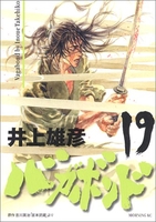 バガボンド 19［ 井上 雄彦 ］の自炊・スキャンなら自炊の森