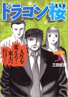 ドラゴン桜 3［ 三田 紀房 ］の自炊・スキャンなら自炊の森