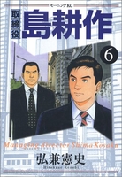 取締役 島耕作 6［ 弘兼 憲史 ］の自炊・スキャンなら自炊の森