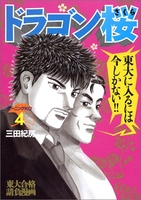 ドラゴン桜 4［ 三田 紀房 ］の自炊・スキャンなら自炊の森