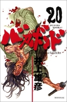 バガボンド 20［ 井上 雄彦 ］の自炊・スキャンなら自炊の森