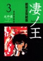 凄ノ王―超完全完結版 3［ 永井 豪 ］の自炊・スキャンなら自炊の森
