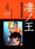 凄ノ王―超完全完結版 4［ 永井 豪 ］の自炊・スキャンなら自炊の森