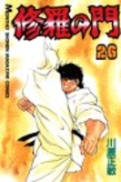 修羅の門 26［ 川原 正敏 ］の自炊・スキャンなら自炊の森