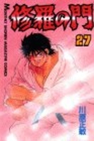 修羅の門 27［ 川原 正敏 ］の自炊・スキャンなら自炊の森