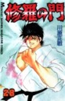 修羅の門 28［ 川原 正敏 ］の自炊・スキャンなら自炊の森
