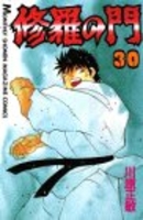 修羅の門 30［ 川原 正敏 ］の自炊・スキャンなら自炊の森