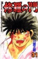 修羅の門 31［ 川原 正敏 ］の自炊・スキャンなら自炊の森