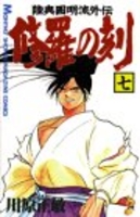 修羅の刻 7［ 川原 正敏 ］の自炊・スキャンなら自炊の森