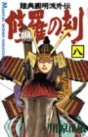 修羅の刻 8［ 川原 正敏 ］の自炊・スキャンなら自炊の森