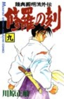 修羅の刻 9［ 川原 正敏 ］の自炊・スキャンなら自炊の森