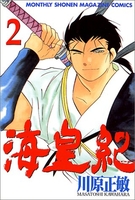 海皇紀 2［ 川原 正敏 ］の自炊・スキャンなら自炊の森