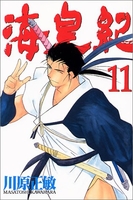 海皇紀 11［ 川原 正敏 ］の自炊・スキャンなら自炊の森