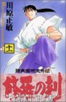 修羅の刻 11［ 川原 正敏 ］の自炊・スキャンなら自炊の森