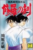 修羅の刻 12［ 川原 正敏 ］の自炊・スキャンなら自炊の森
