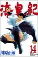 海皇紀 14［ 川原 正敏 ］の自炊・スキャンなら自炊の森
