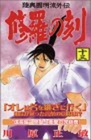 修羅の刻 13［ 川原 正敏 ］の自炊・スキャンなら自炊の森