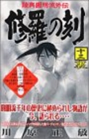 修羅の刻［ 川原 正敏 ］の自炊・スキャンなら自炊の森