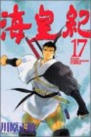 海皇紀 17［ 川原 正敏 ］の自炊・スキャンなら自炊の森