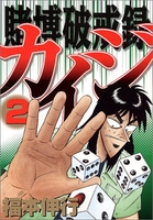 賭博破戒録カイジ 2［ 福本 伸行 ］の自炊・スキャンなら自炊の森