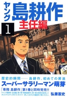 ヤング島耕作 主任編 1［ 弘兼 憲史 ］の自炊・スキャンなら自炊の森