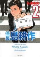 係長 島耕作 2［ 弘兼 憲史 ］の自炊・スキャンなら自炊の森