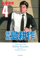 係長 島耕作 4［ 弘兼 憲史 ］の自炊・スキャンなら自炊の森