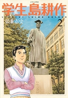 学生 島耕作 2［ 弘兼 憲史 ］の自炊・スキャンなら自炊の森