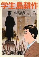 学生 島耕作 3［ 弘兼 憲史 ］の自炊・スキャンなら自炊の森