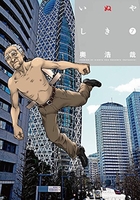 いぬやしき 7［ 奥 浩哉 ］の自炊・スキャンなら自炊の森