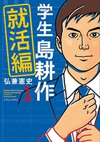 学生 島耕作 就活編 1［ 弘兼 憲史 ］の自炊・スキャンなら自炊の森