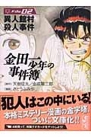 金田一少年の事件簿File 2［ さとう ふみや ］の自炊・スキャンなら自炊の森