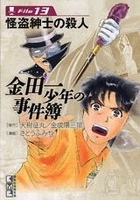 金田一少年の事件簿File 13［ さとう ふみや ］の自炊・スキャンなら自炊の森